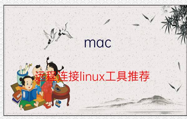 mac 远程连接linux工具推荐 固定ip远程控制软件排行？